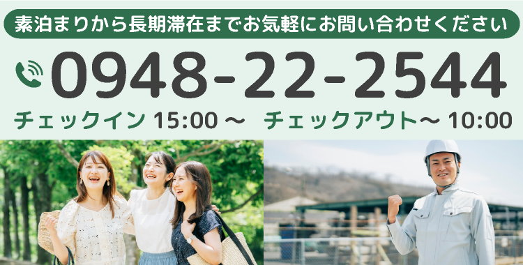 素泊まりから長期滞在までお気軽にお問い合わせください 電話番号 0948-22-2544 チェックイン15:00～ チェックアウト～10:00